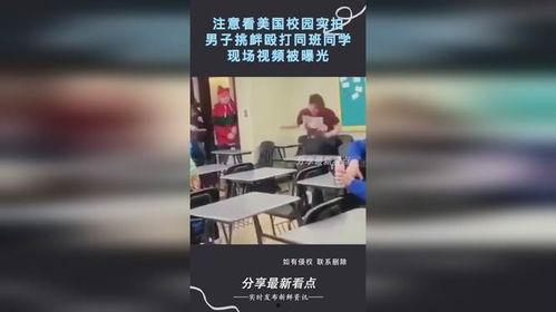 美国学校爆料视频真实,爆料视频揭露惊人真相 第2张 美国学校爆料视频真实,爆料视频揭露惊人真相 第2张
