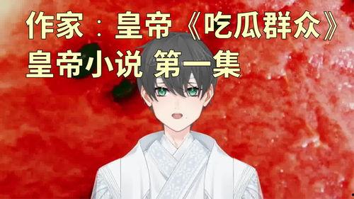 我是吃瓜的小说免费阅读,揭秘小说世界里的免费阅读之旅  第2张 我是吃瓜的小说免费阅读,揭秘小说世界里的免费阅读之旅  第2张