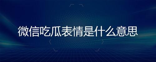 吃瓜表情是什么意思啊内涵句子